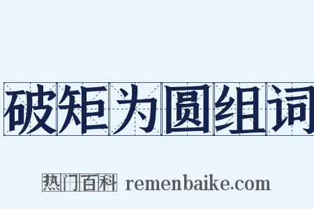 破矩为圆组词是什么意思的图片